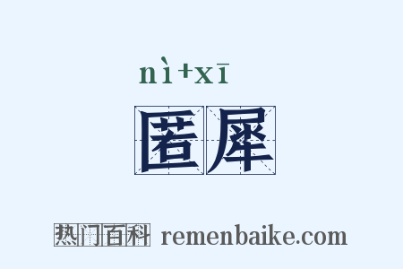 匿犀是什么意思的图片